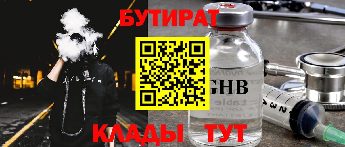 Александров  БУТИРАТ бутандиол  Вход с VPN 