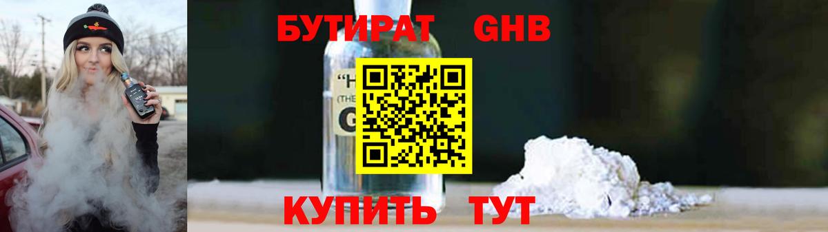 БУТИРАТ оксибутират Александров